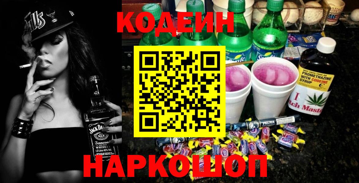 Кодеин Purple Drank  Вход с VPN  Кодеин напиток Lean (лин)  Черкесск 
