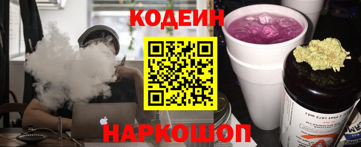 Кодеин Purple Drank Черкесск